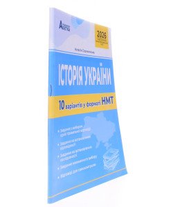Історія України. 10 варіантів у форматі НМТ