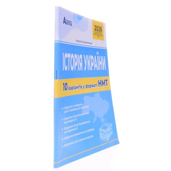 Історія України. 10 варіантів у форматі НМТ - №2