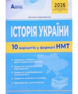 Історія України. 10 варіантів у форматі НМТ