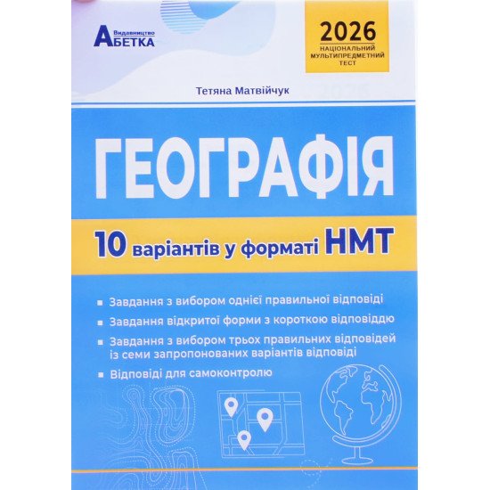 Географія. 10 варіантів у форматі НМТ - №1