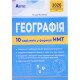 Географія. 10 варіантів у форматі НМТ - №4