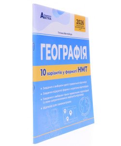 Географія. 10 варіантів у форматі НМТ