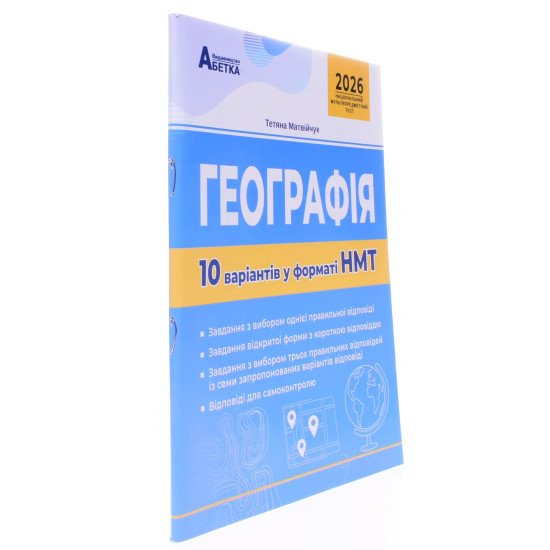 Географія. 10 варіантів у форматі НМТ - №2