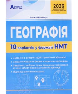 Географія. 10 варіантів у форматі НМТ