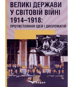 Великі держави у Світовій війні 1914-1918: протистояння ідей і дипломатія