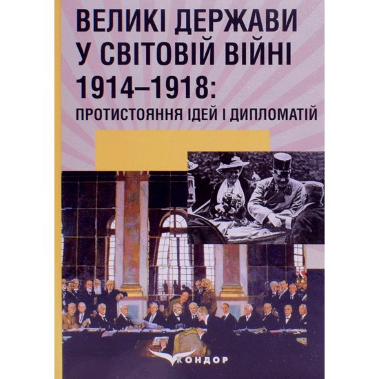 Великі держави у Світовій війні 1914-1918: протистояння ідей і дипломатія - №1
