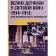 Великі держави у Світовій війні 1914-1918: протистояння ідей і дипломатія - №6