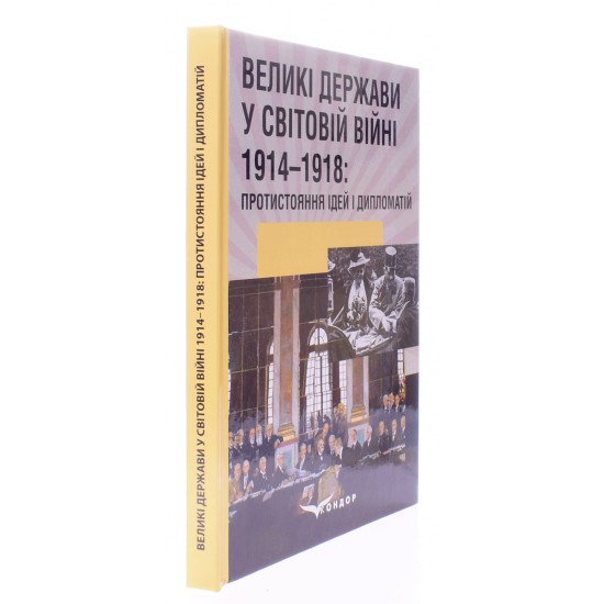 Великі держави у Світовій війні 1914-1918: протистояння ідей і дипломатія - №2