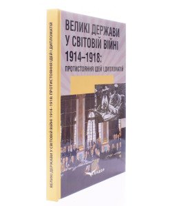 Великі держави у Світовій війні 1914-1918: протистояння ідей і дипломатія