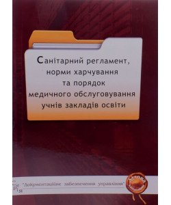 Санітарний регламент, норми харчування та порядок медичного обслуговування учнів закладів освіти