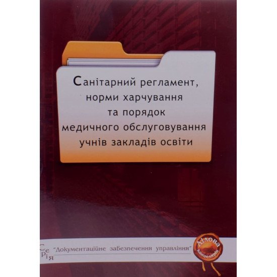 Санітарний регламент, норми харчування та порядок медичного обслуговування учнів закладів освіти - №1