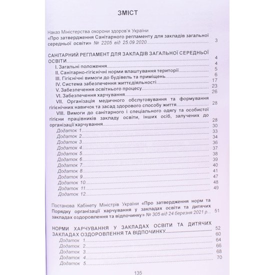 Санітарний регламент, норми харчування та порядок медичного обслуговування учнів закладів освіти - №3