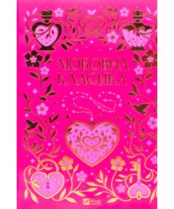 Українська любовна класика