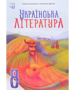Українська література 8 клас Підручник Калинич О.В. Дячок С.О.