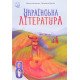 Українська література 8 клас Підручник Калинич О.В. Дячок С.О. - №6