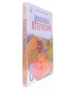 Українська література 8 клас Підручник Калинич О.В. Дячок С.О.