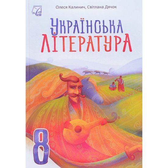 Українська література 8 клас Підручник Калинич О.В. Дячок С.О. - №1