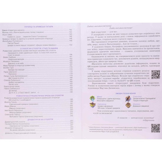 Українська література 8 клас Підручник Калинич О.В. Дячок С.О. - №4