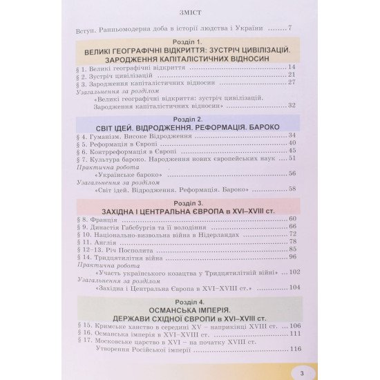 Всесвітня історія 8 клас Підручник Васильків І.Д. - №3