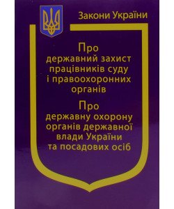Закон України Про Державний захист працівників суду і правоохоронних органів, Про державну охорону органів державної влади України та посадових осіб