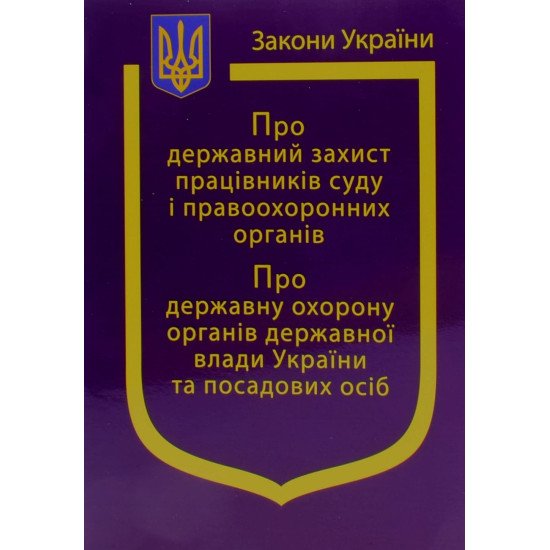 Закон України Про Державний захист працівників суду і правоохоронних органів, Про державну охорону органів державної влади України та посадових осіб - №1