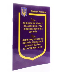 Закон України Про Державний захист працівників суду і правоохоронних органів, Про державну охорону органів державної влади України та посадових осіб