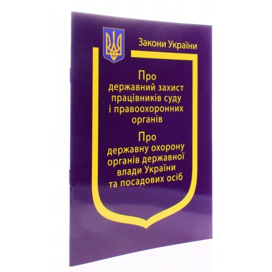 Закон України Про Державний захист працівників суду і правоохоронних органів, Про державну охорону органів державної влади України та посадових осіб - №2