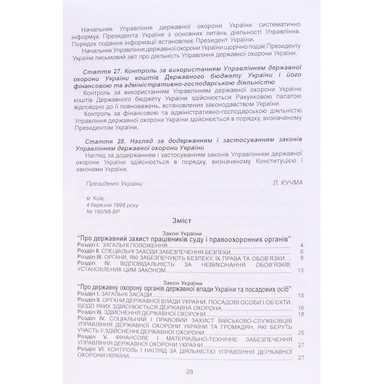 Закон України Про Державний захист працівників суду і правоохоронних органів, Про державну охорону органів державної влади України та посадових осіб - №3