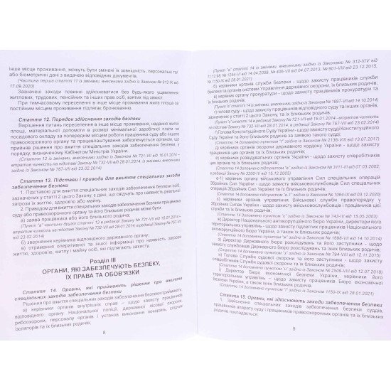Закон України Про Державний захист працівників суду і правоохоронних органів, Про державну охорону органів державної влади України та посадових осіб - №4