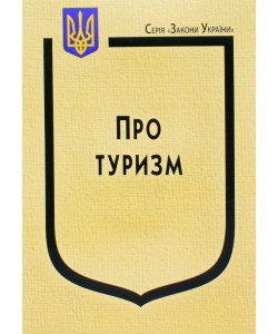Закон України Про Туризм