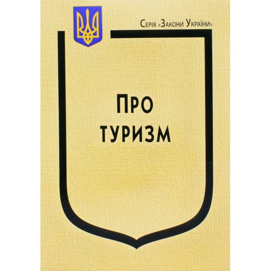 Закон України Про Туризм - №1