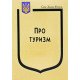 Закон України Про Туризм - №4
