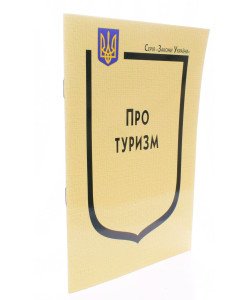 Закон України Про Туризм