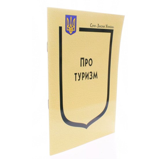 Закон України Про Туризм - №2