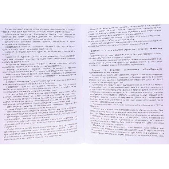 Закон України Про Туризм - №3