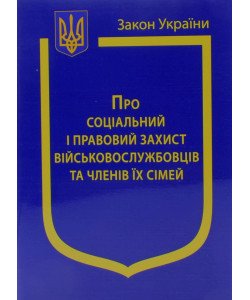 Закон України Про Соціальний і правовий захист військовослужбовців та членів їх сімей