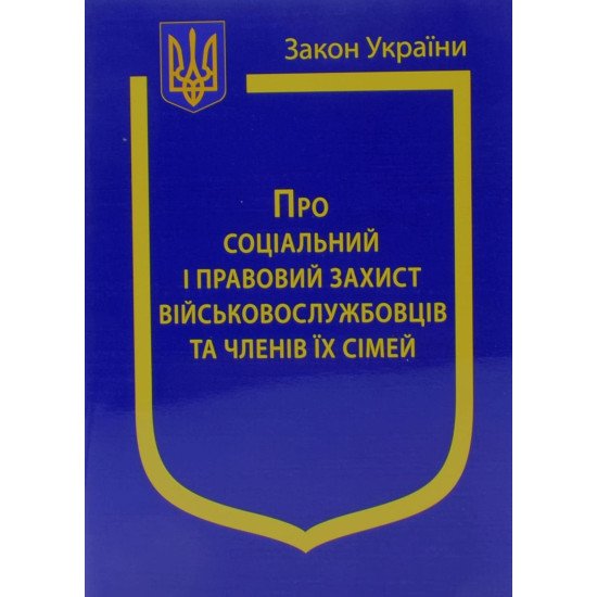 Закон України Про Соціальний і правовий захист військовослужбовців та членів їх сімей - №1