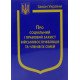 Закон України Про Соціальний і правовий захист військовослужбовців та членів їх сімей - №5