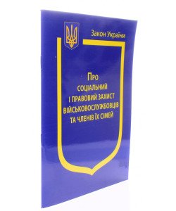 Закон України Про Соціальний і правовий захист військовослужбовців та членів їх сімей