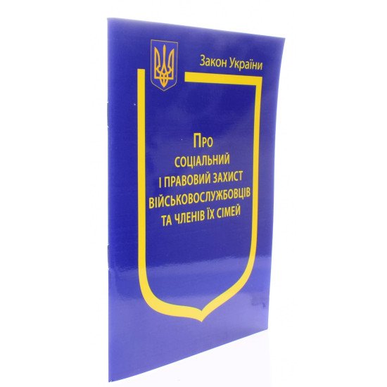 Закон України Про Соціальний і правовий захист військовослужбовців та членів їх сімей - №2