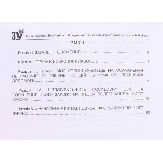 Закон України Про Соціальний і правовий захист військовослужбовців та членів їх сімей - №3