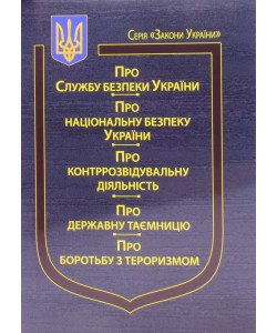 Закон України Про Службу безпеки України, Про національну безпеку України, Про контррозвідувальну діяльність, Про державну таємницю, Про Боротьбу з тероризмом