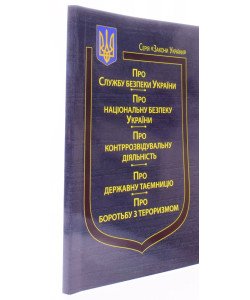 Закон України Про Службу безпеки України, Про національну безпеку України, Про контррозвідувальну діяльність, Про державну таємницю, Про Боротьбу з тероризмом