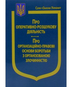 Закон України Про Оперативно-розшукову діяльність, Про організаційно-правові основи боротьби з організованою злочинністю