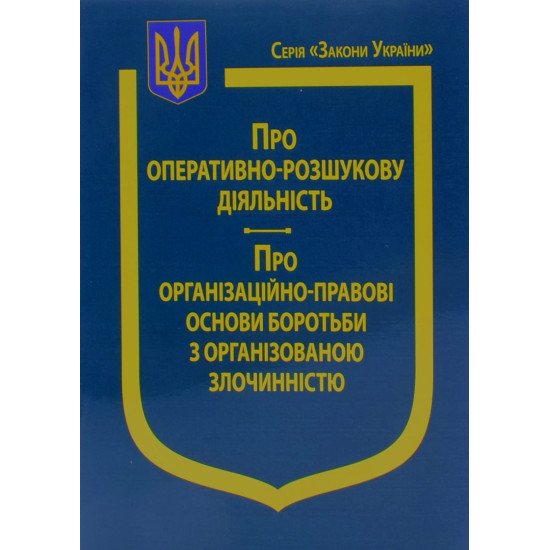 Закон України Про Оперативно-розшукову діяльність, Про організаційно-правові основи боротьби з організованою злочинністю - №1