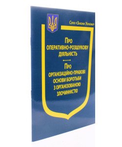 Закон України Про Оперативно-розшукову діяльність, Про організаційно-правові основи боротьби з організованою злочинністю