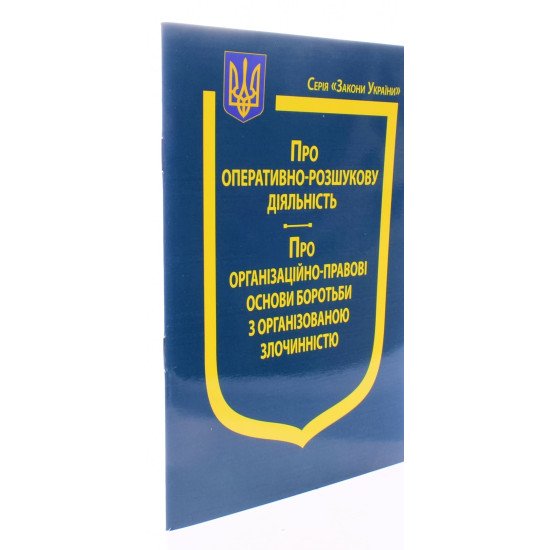 Закон України Про Оперативно-розшукову діяльність, Про організаційно-правові основи боротьби з організованою злочинністю - №2