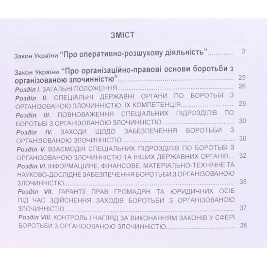 Закон України Про Оперативно-розшукову діяльність, Про організаційно-правові основи боротьби з організованою злочинністю - №3