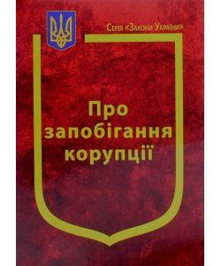 Закон України Про запобігання корупції