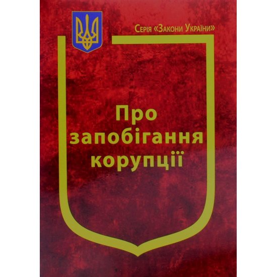 Закон України Про запобігання корупції - №1